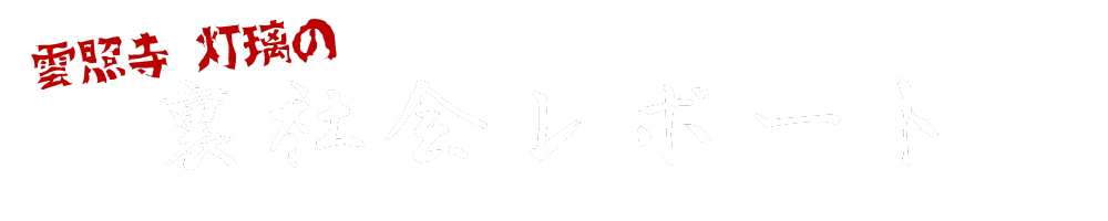 雲照寺灯璃の裏社会レポート